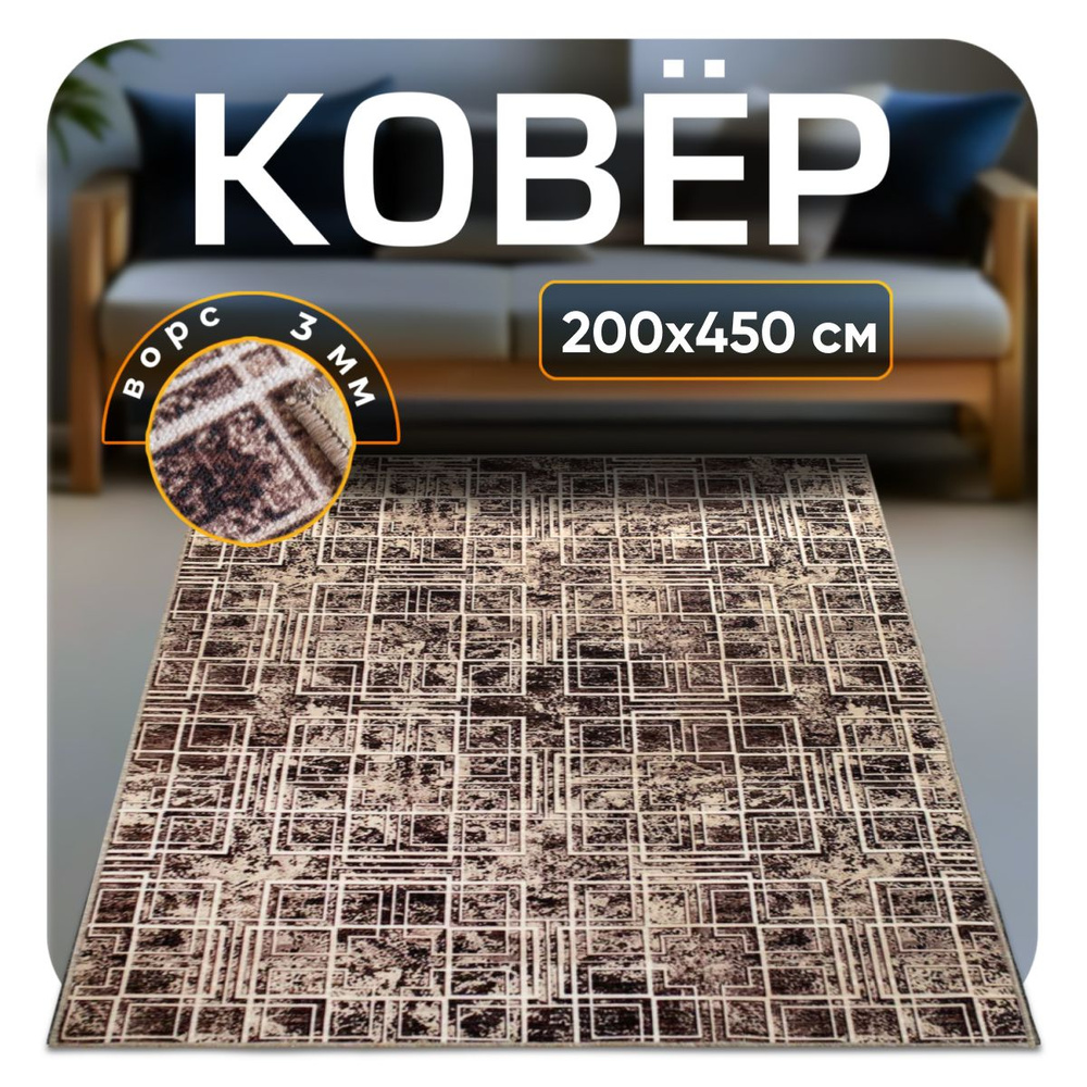 ZAMI HOME Ковер, 2 x 4.5 м #1