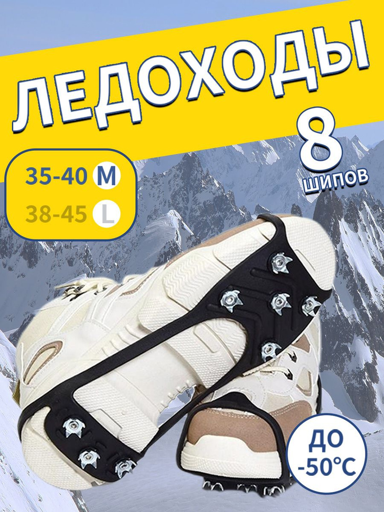 Ледоступы городские/ для обуви с шипами 8х8 шипов, размер 35-40 с нержавеющими шипами  #1