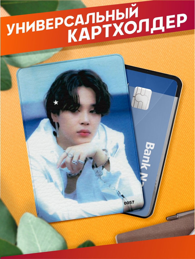 Картхолдер для пропуска карт кпоп Чимин bts - купить с доставкой по ...