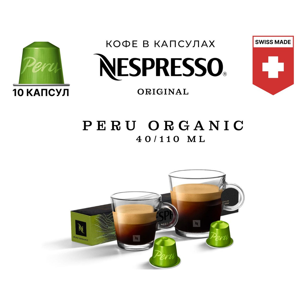 Кофе в капсулах Nespresso Peru Organic 10 шт, для капсульной кофемашины Vertuo  #1