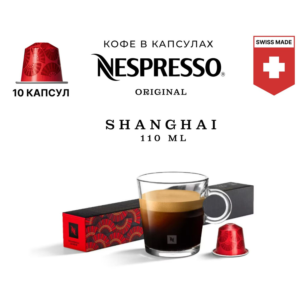 Кофе Nespresso Shanghai Lungo в капсулах, упаковка 10 шт, для капсульной кофемашины Originals  #1