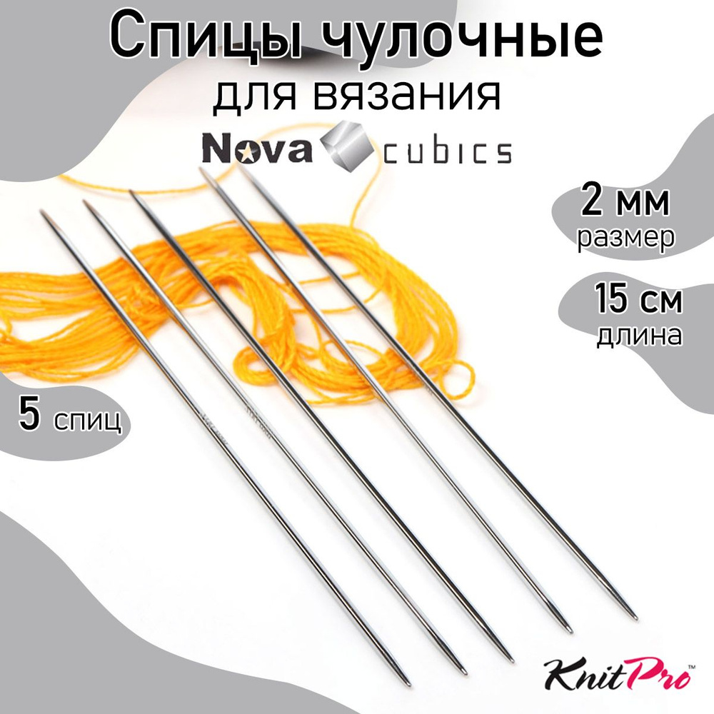 Спицы для вязания носочные кубические 2,0 мм 15 см Nova cubics KnitPro 5 шт. (12101)  #1