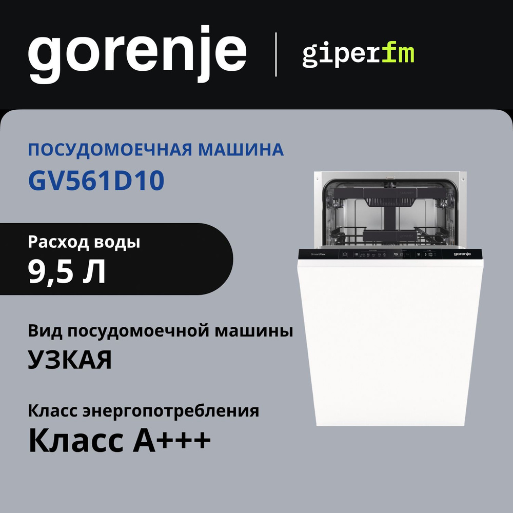 Посудомоечная машина встраиваемая Gorenje GV561D10 45 см, с 5 программами, функцией 3 в 1, защитой от #1