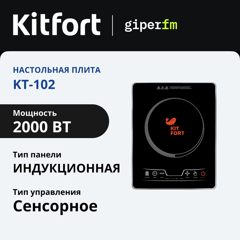 Индукционная плитка Kitfort KT-102, 2000 Вт, 3 автоматические программы. таймер приготовления и отсрочки #1