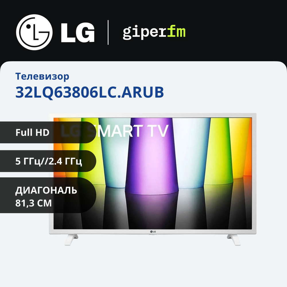 LG Телевизор 32LQ63806LC, Smart TV WebOS, ThinQ AI, 32" Full HD, белый #1