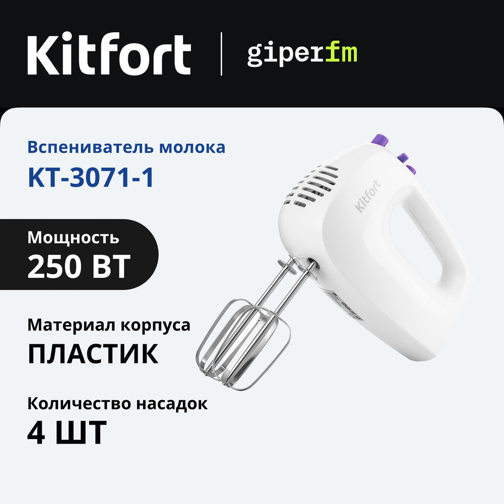 Миксер Kitfort KT-3071-1, 250 Вт, 5 скоростей, турборежим, 4 насадки, бело-фиолетовый  #1