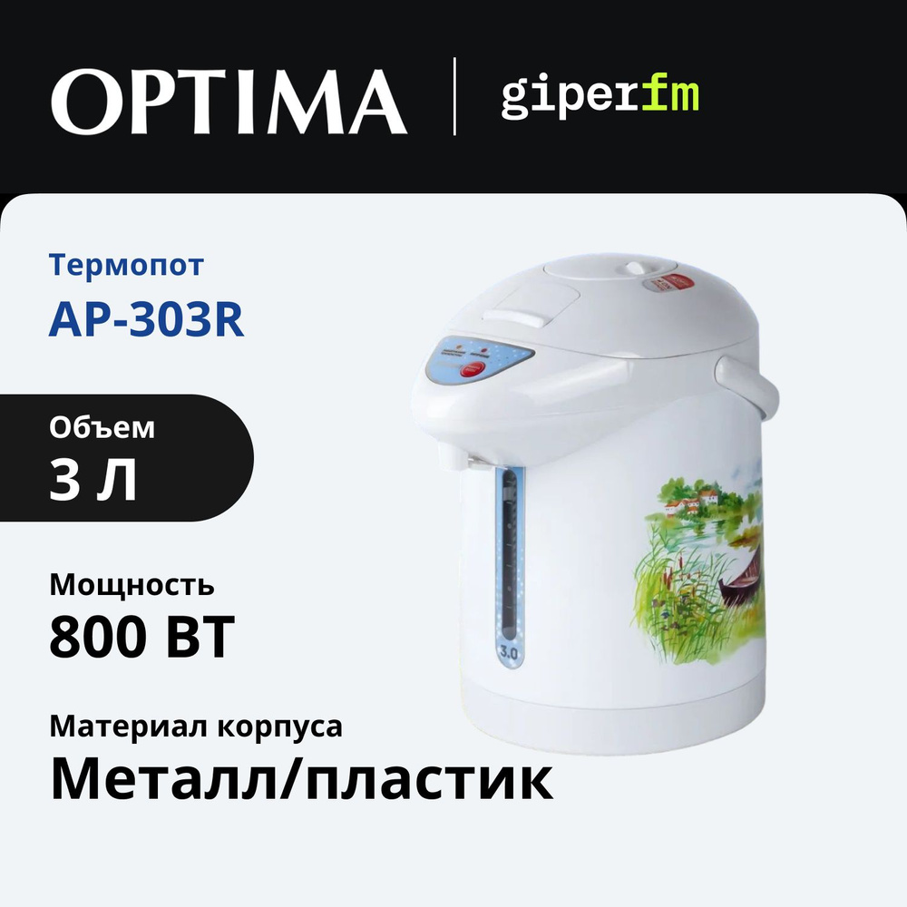 Термопот Optima AP-303R, объем 3 л, мощность 800 Вт, подсветка, белый  #1