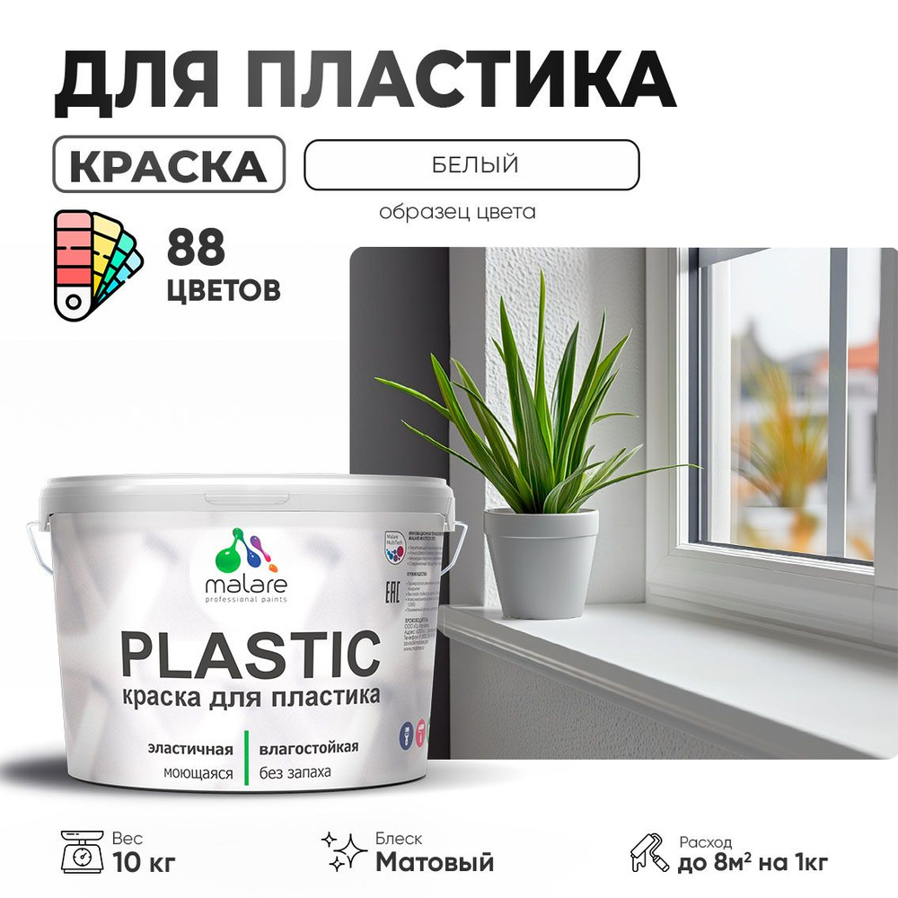 Акриловая краска для пластика Malare Plastic для пенопласта ПВХ сайдинга, для подоконников и откосов, #1