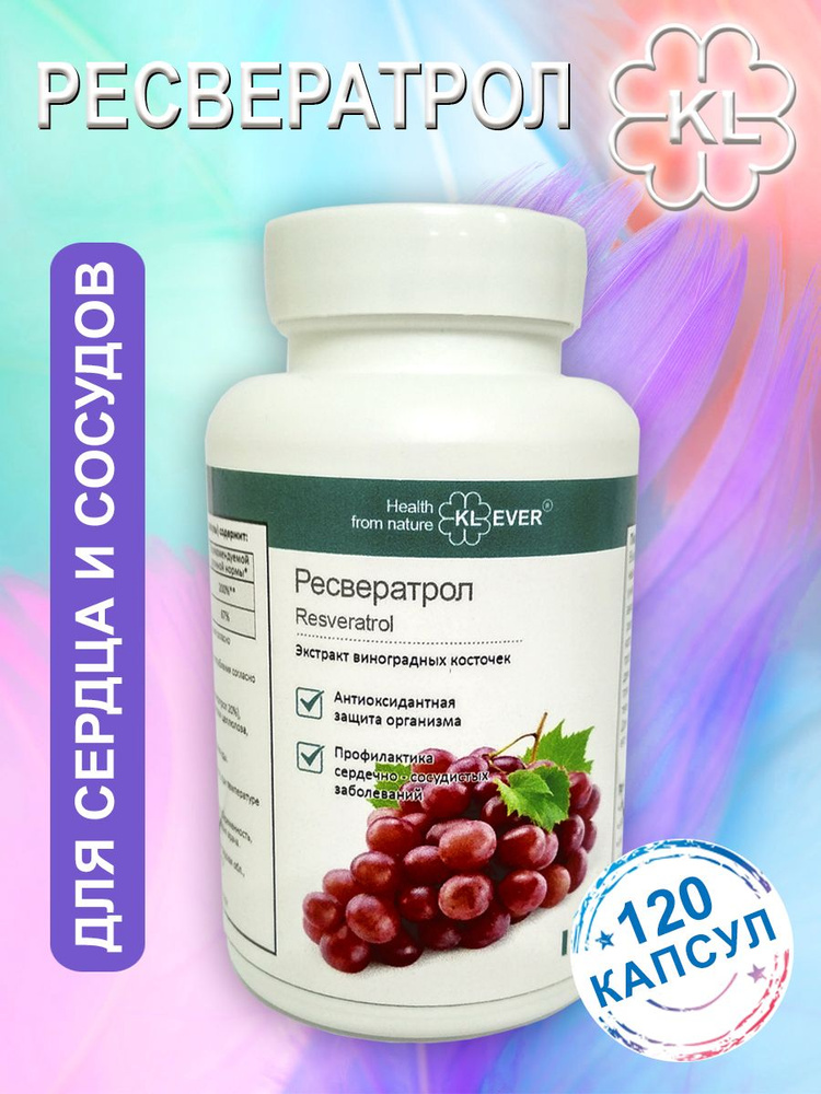 Ресвератрол (Resveratrol) - Экстракт виноградных косточек . Антиоксидант, кардиопротектор, нейропротектор. #1