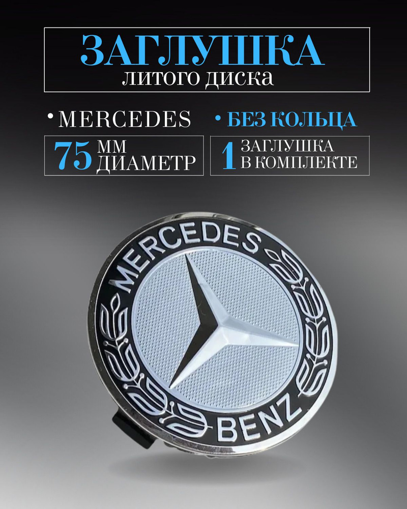 Колпачки для Mercedes-Benz (Мерседес) 75/70/14 мм 1 шт. черный с хромом, заглушки на литые диски ,колпачок #1