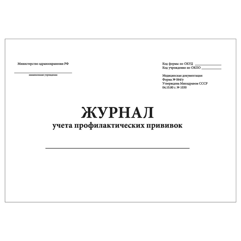 Комплект (2 шт.), Журнал учета профилактических прививок (форма 064/у) (30 лист, полистовая нумерация) #1