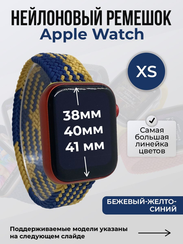 Нейлоновый ремешок для Apple Watch 1-9 / SE (38/40/41 мм), без застежки, бежевый-желто-синий 2, размер #1