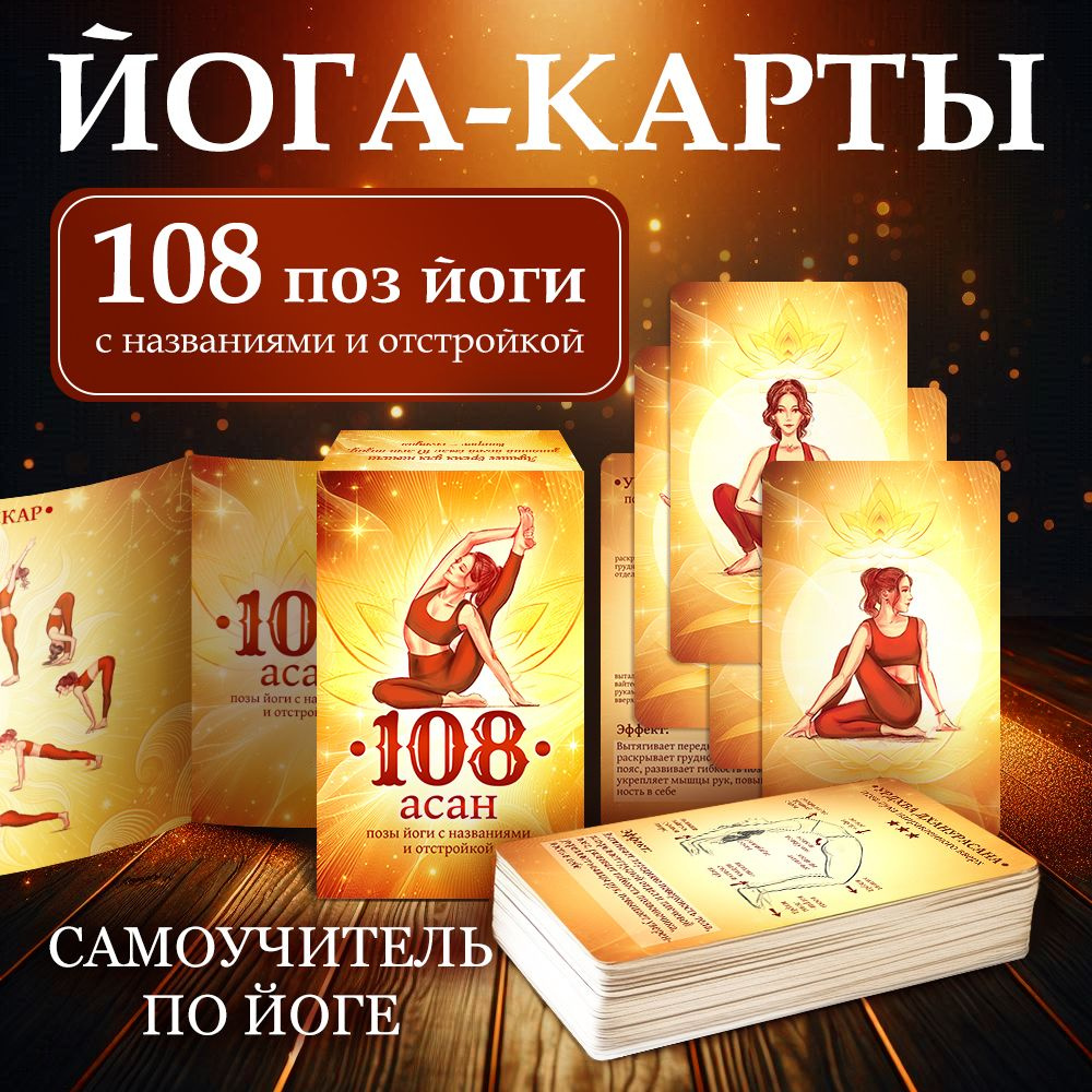 Карты для йоги, 108 асан, йога-карты, самоучитель по йоге, асаны, позы йоги  #1