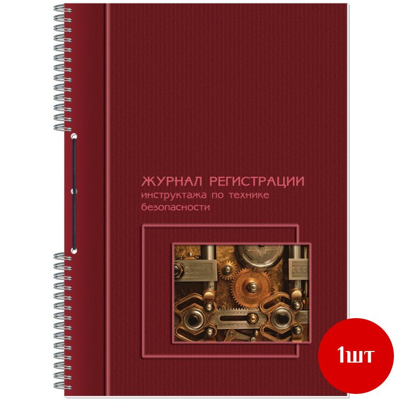 Журнал по технике безопасности А4 50л, 1 шт #1