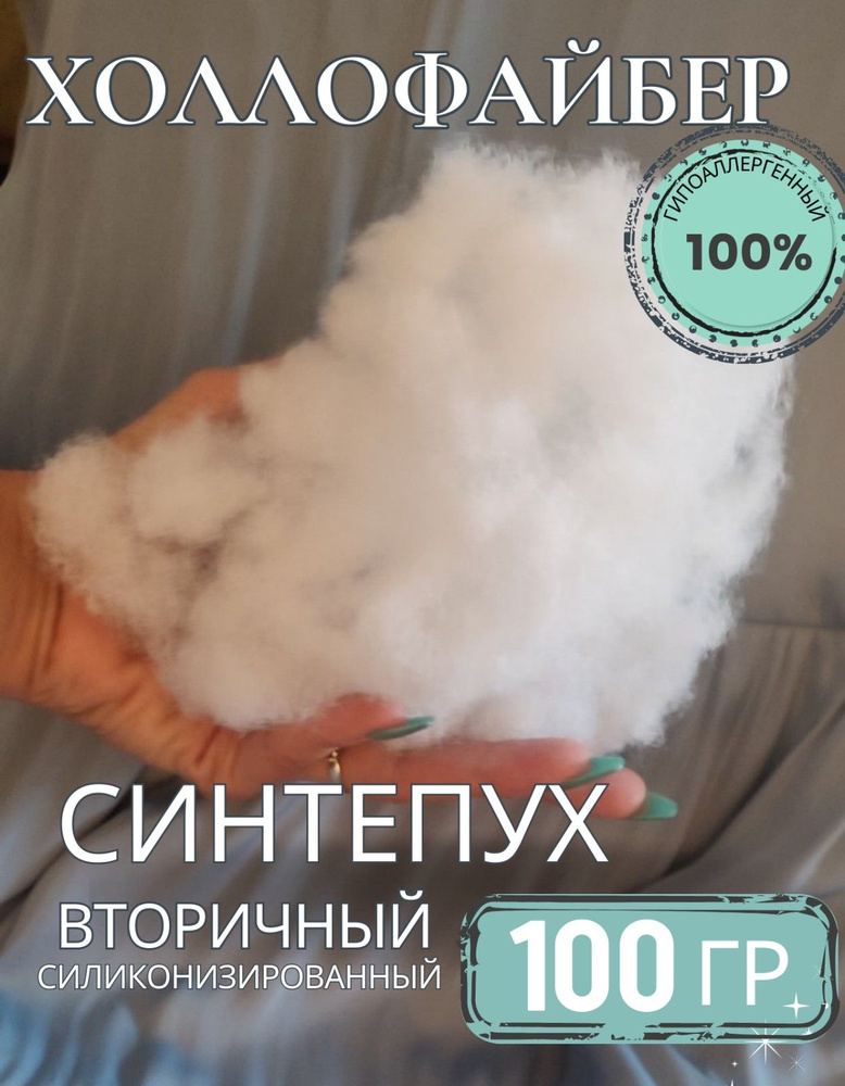 Холлофайбер 100 гр наполнитель для подушек и игрушек #1