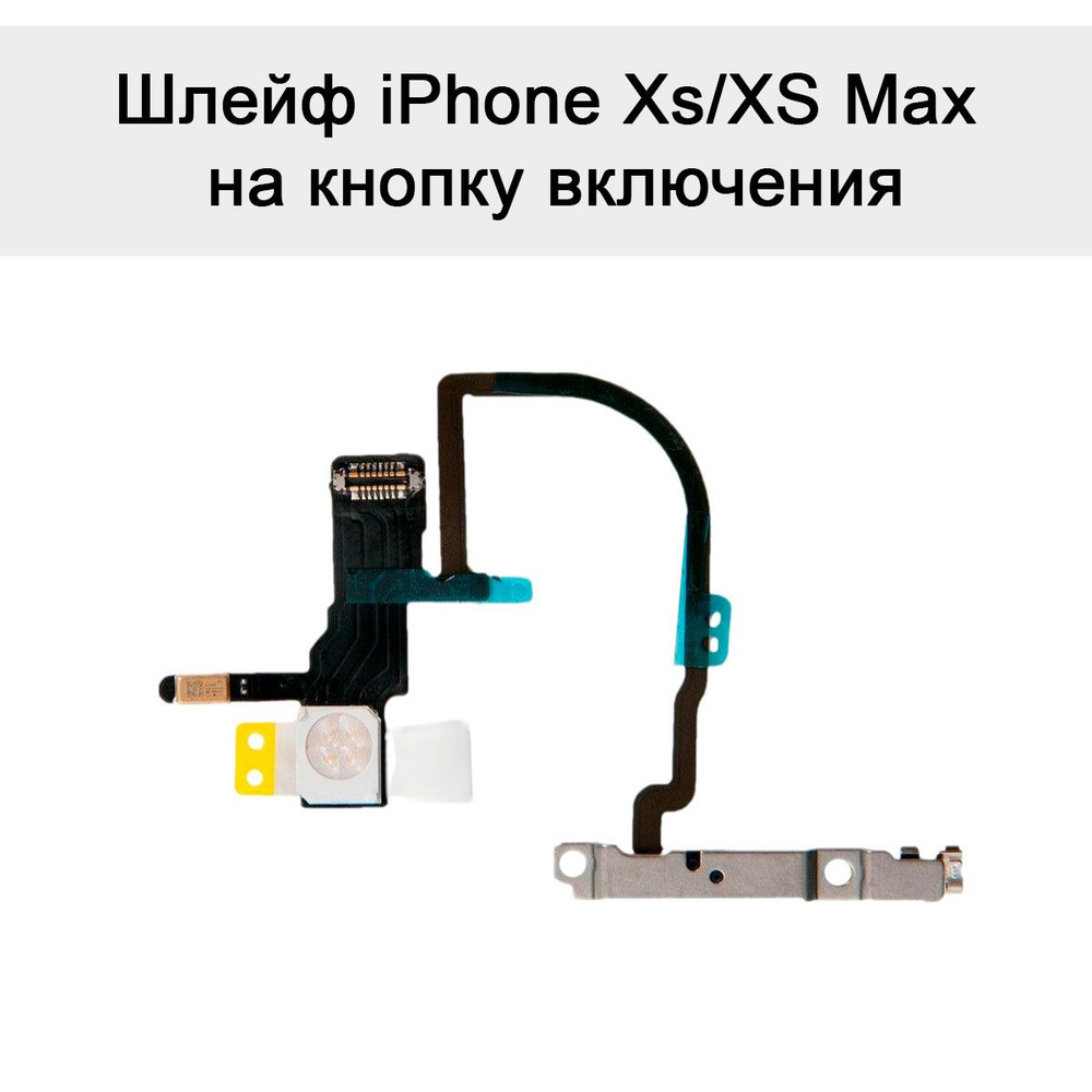 Шлейф iPhone Xs/XS Max на кнопку включения #1