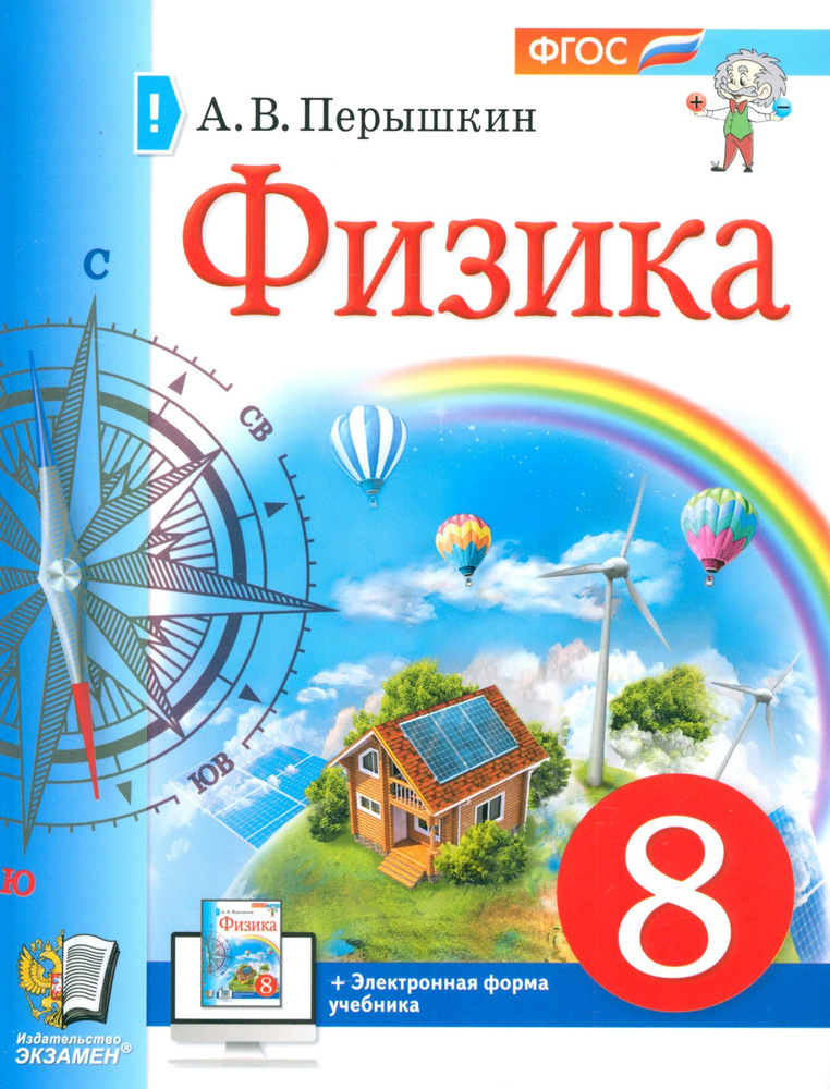 Физика. 8 класс. Учебное пособие. ФГОС | Перышкин Александр Васильевич  #1