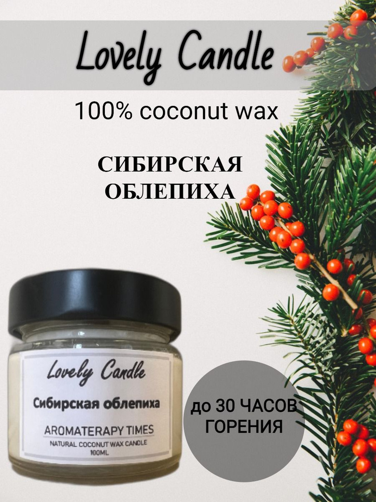 Свеча Ароматическая "Сибирская облепиха", натуральный кокосовый воск,100 ml  #1