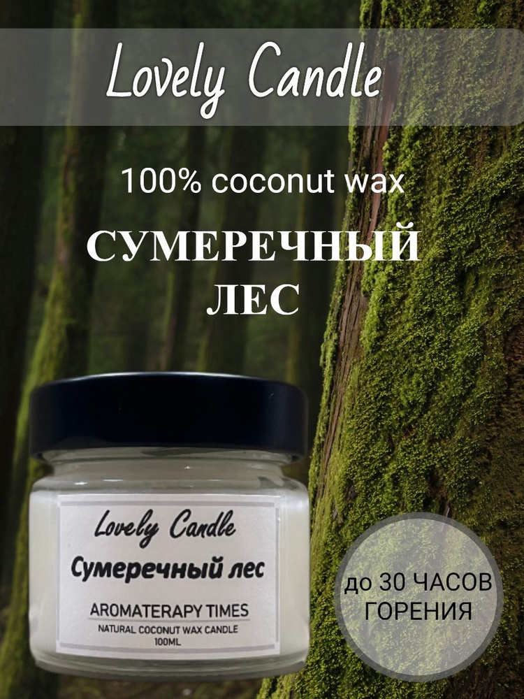 Свеча Ароматическая "Сумеречный лес", натуральный кокосовый воск,100 ml  #1