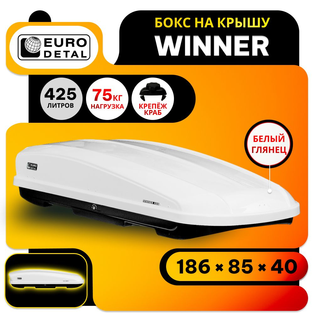 Автобокс Евродеталь Winner 425 white glossy (белый глянец) - 186х85х40 см. двусторонее открытие, быстросъем #1