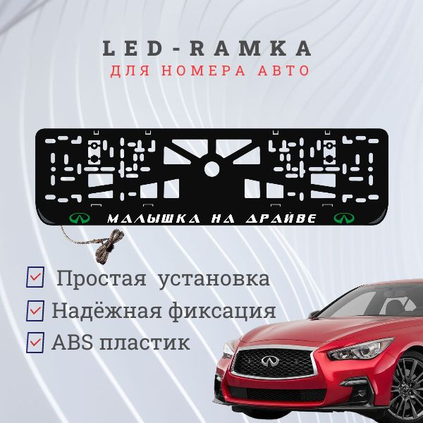 Рамка для номера с LED подсветкой надписи. G.L. Малышка на драйве Infiniti.  #1