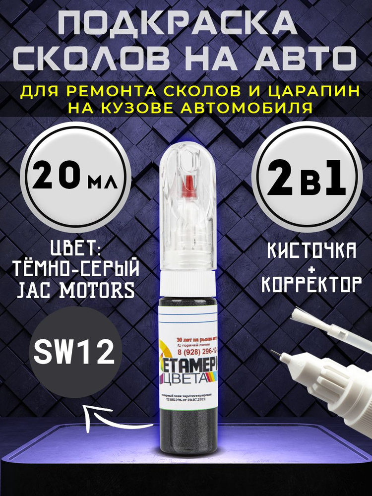 Подкраска сколов 2в1 20 мл JAC MOTORS код СW12 Серый #1