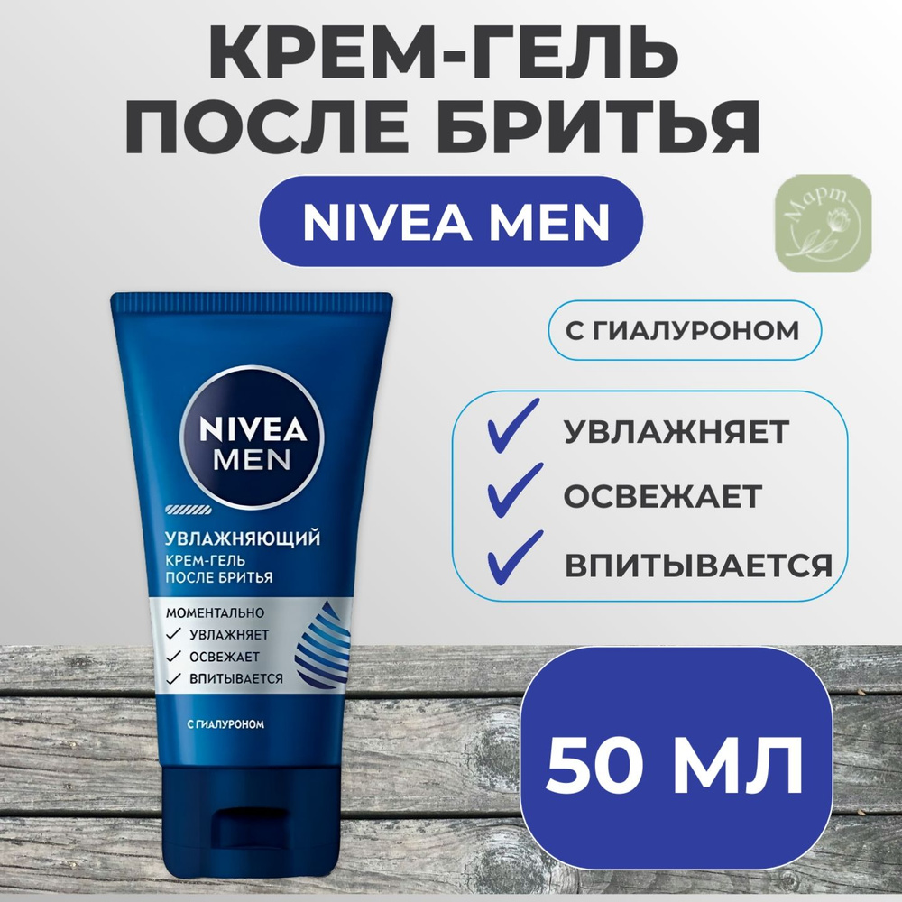 Крем-гель после бритья NIVEA"Увлажняющий" 50 мл #1