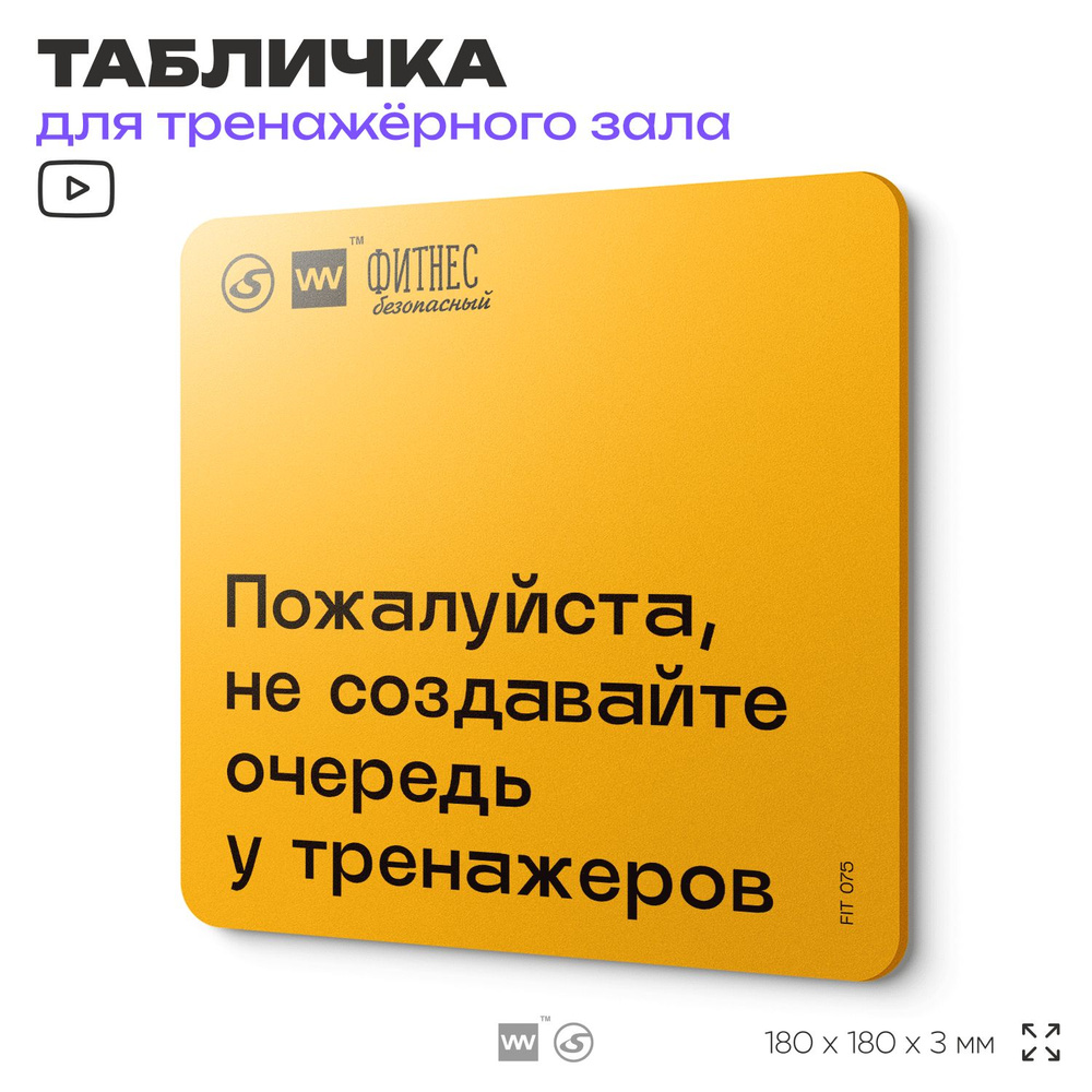 Табличка с правилами для тренажерного зала "Не создавайте очередь у тренажеров", 18х18 см, пластиковая, #1