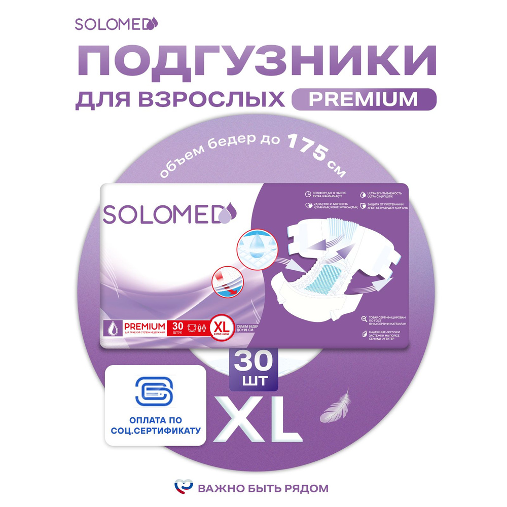 Подгузники для взрослых Solomed Premium ХL, 30 шт (150-175 см) / Впитывающие, ночные, для лежачих, женские #1