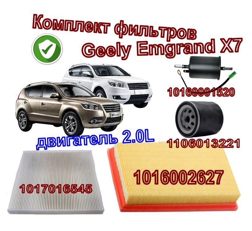 Комплект фильтров Geely Emgrand X7 (Джили Эмгранд Х7) с двигателем 2.0L (Масляный, Топливный, Салонный, #1