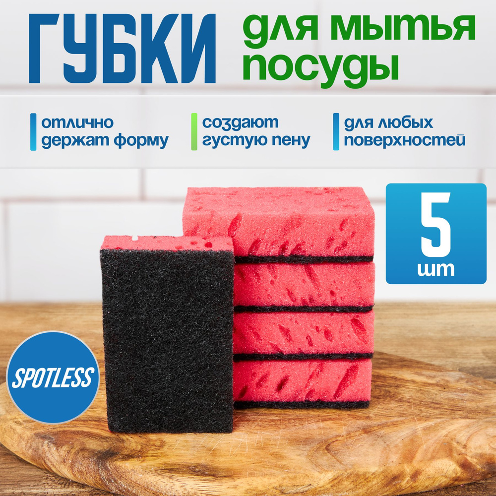 Губки для мытья посуды SPOTLESS, абразивные, 5 шт, красные, универсальные, набор для мытья посуды  #1