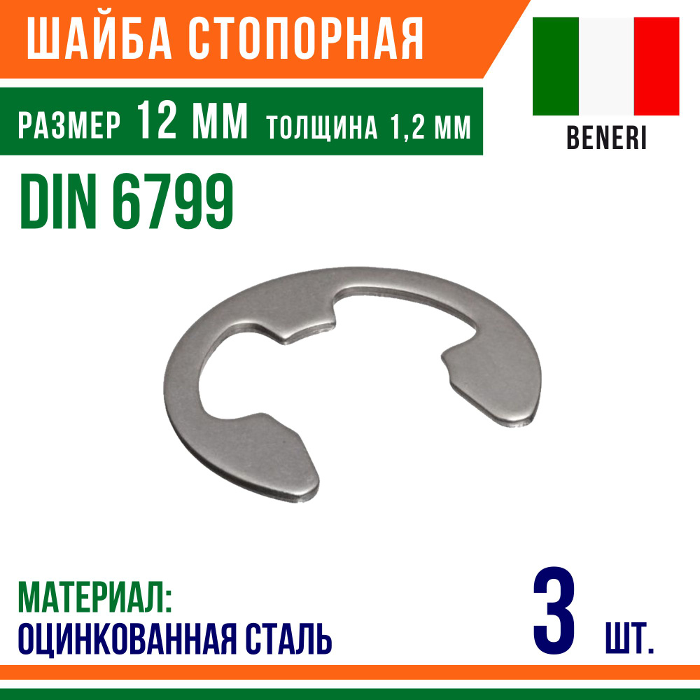 Шайба стопорная, наружное, DIN 6799, размер 12 мм, Оцинкованная сталь (3 шт)  #1