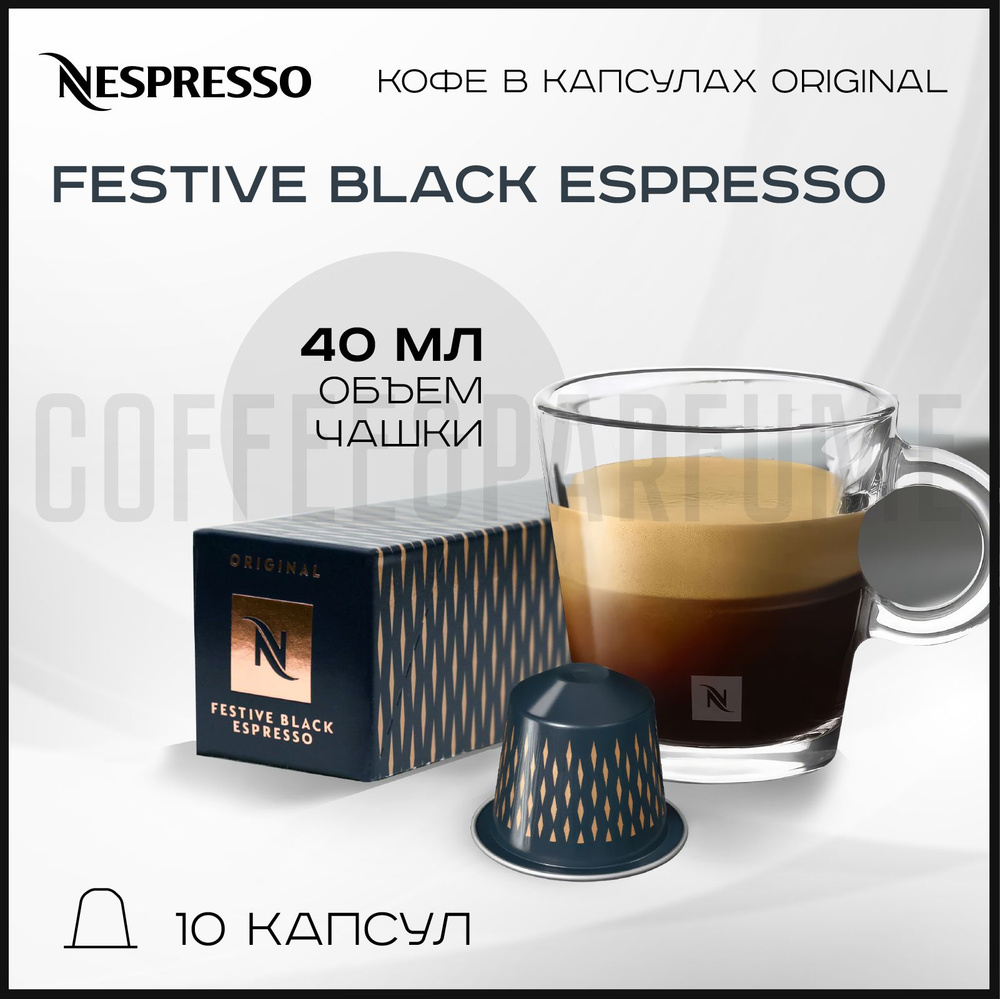 Кофе в капсулах Nespresso Festive Black Espresso , 1 упаковка 10 капсул #1