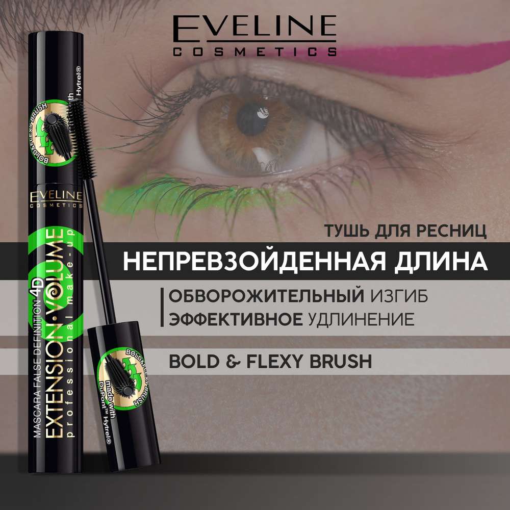 EVELINE Тушь для ресниц EXTENSION VOLUME PROFESSIONAL MAKE-UP экстремальная длина и изгиб х10, черный, #1