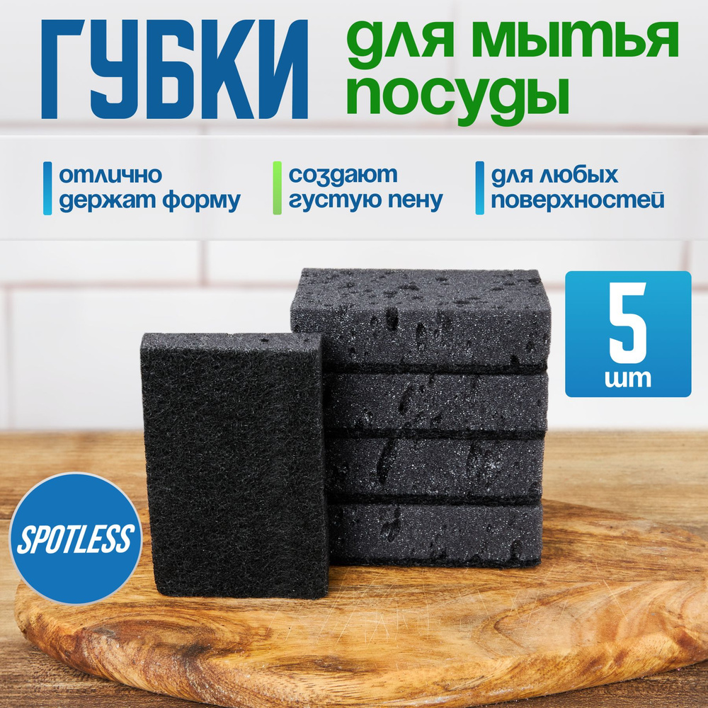 Губки для мытья посуды SPOTLESS, абразивные, 5 шт, черные, универсальные, набор для мытья посуды  #1