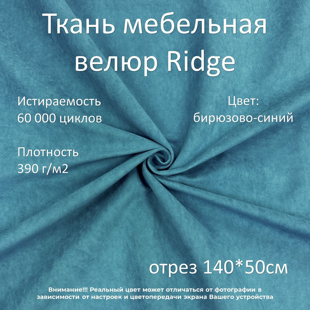 Мебельная ткань микровелюр Ridge бирюзово-синяя отрез 0,5м  #1