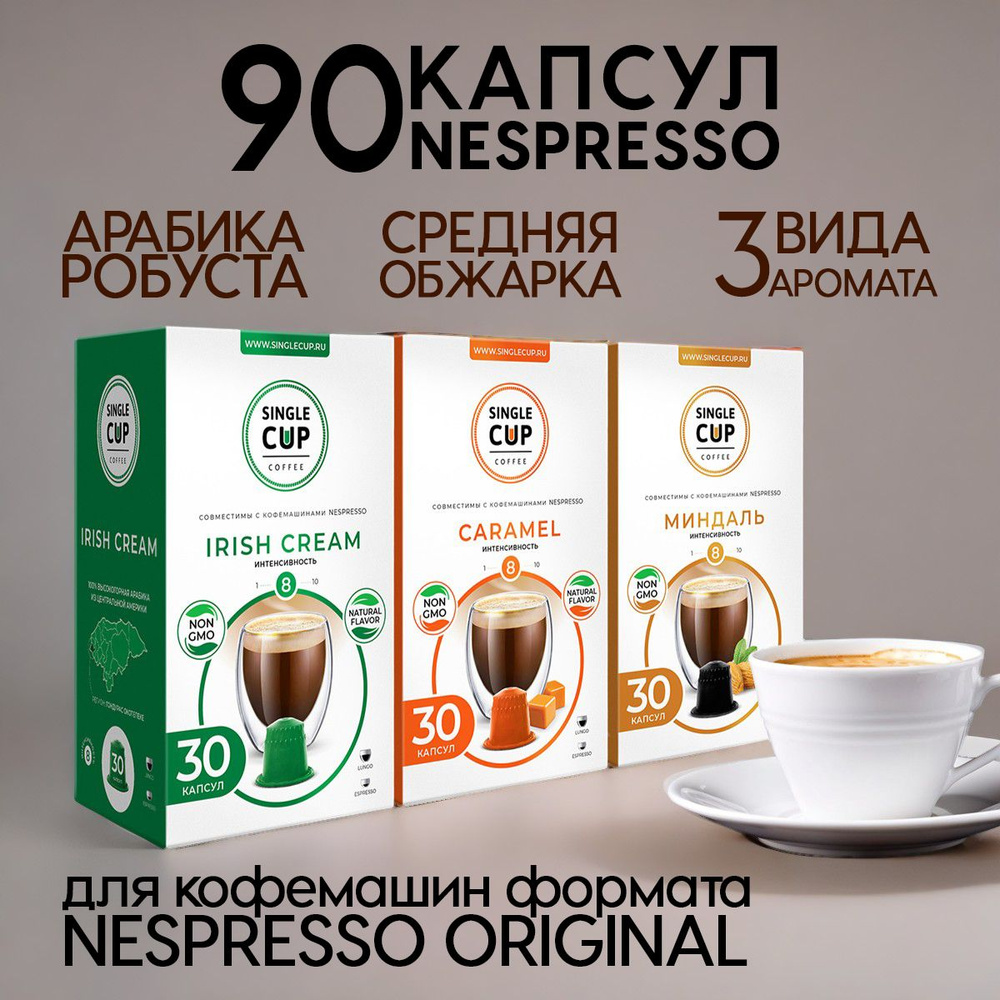 Капсулы для кофемашины Nespresso формата "Caramel, Irish Cream, Mindal" 90 шт. Single Cup Coffee  #1