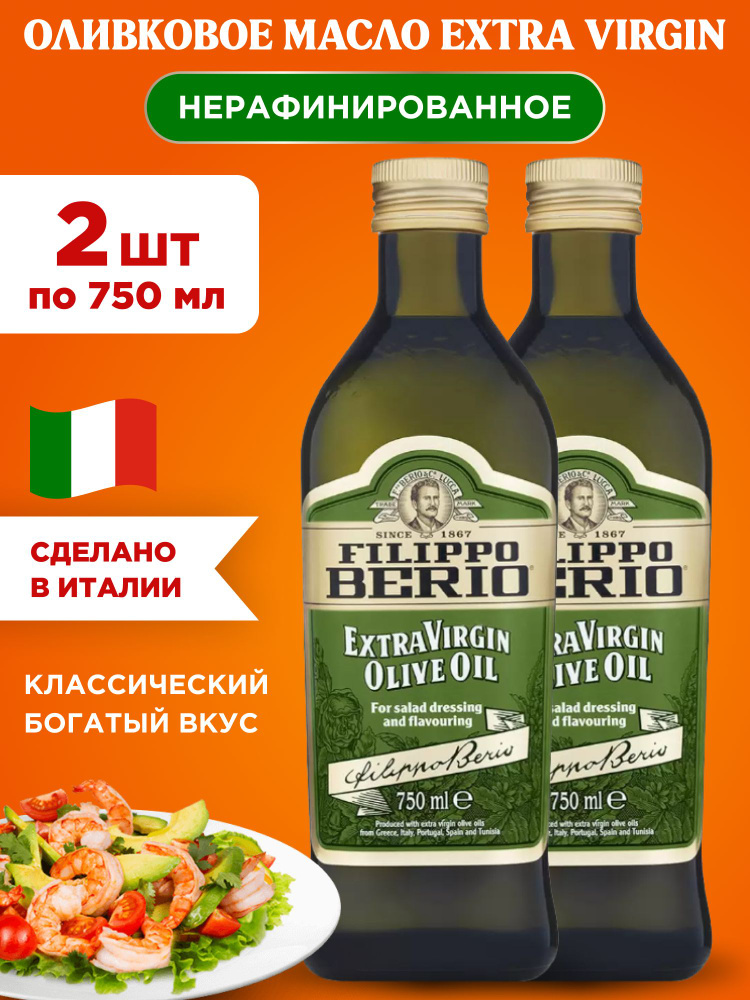 Масло оливковое нерафинированное EXTRA VIRGIN Filippo Berio, 2шт по 750мл  #1