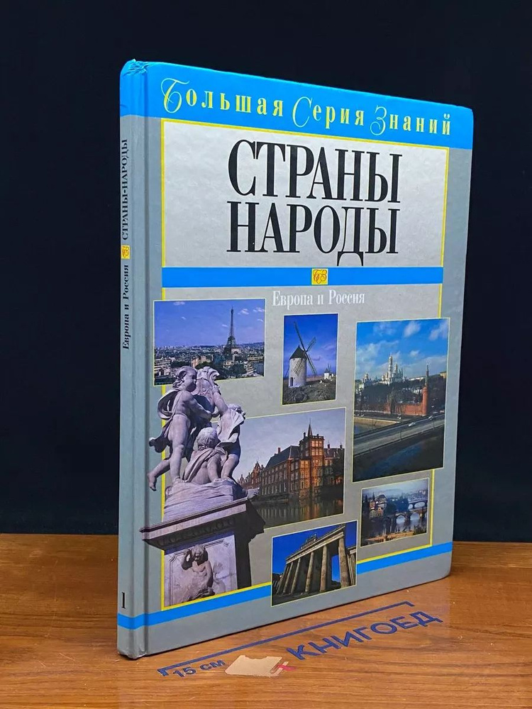 Страны. Народы. Европа и Россия #1