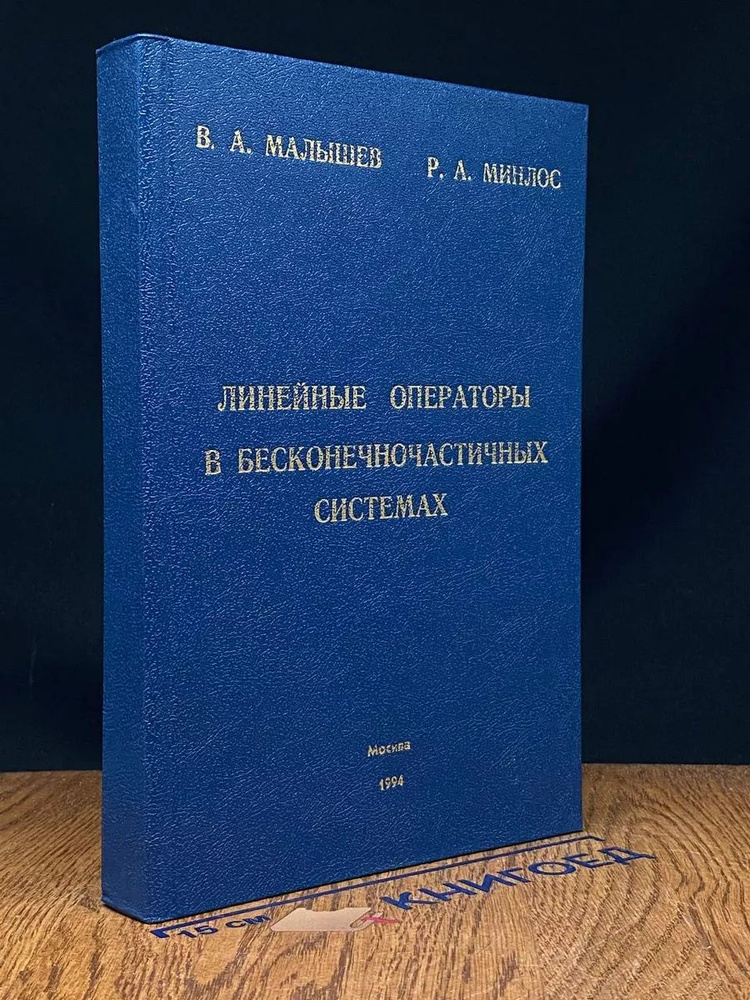 Линейные операторы в бесконечночастичных системах #1