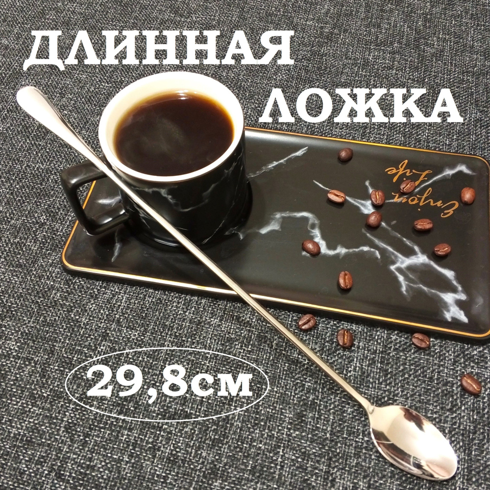 Кофейная ложка с длинной ручкой, длина 29,8 см #1