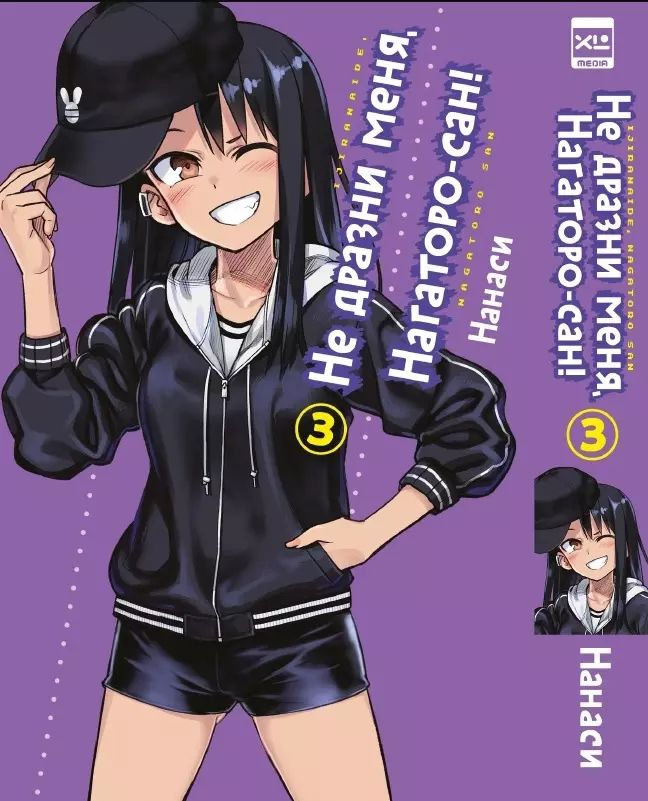 Не издевайся, Нагаторо. Том 3 (Не дразни меня, Нагаторо-сан! / Dont Toy With Me, Miss Nagatoro). Манга/Нанаси #1