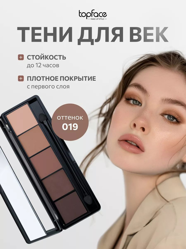 TopFace Тени для век палетка ProPalette Eyeshadow 5 оттенков для глаз №019 матовые  #1