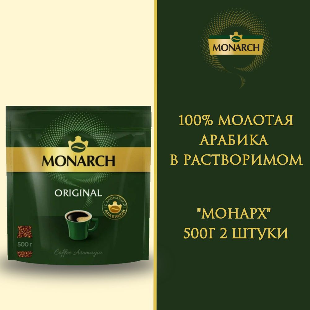 Кофе растворимый Монарх Ориджинал, 2шт по 500г #1