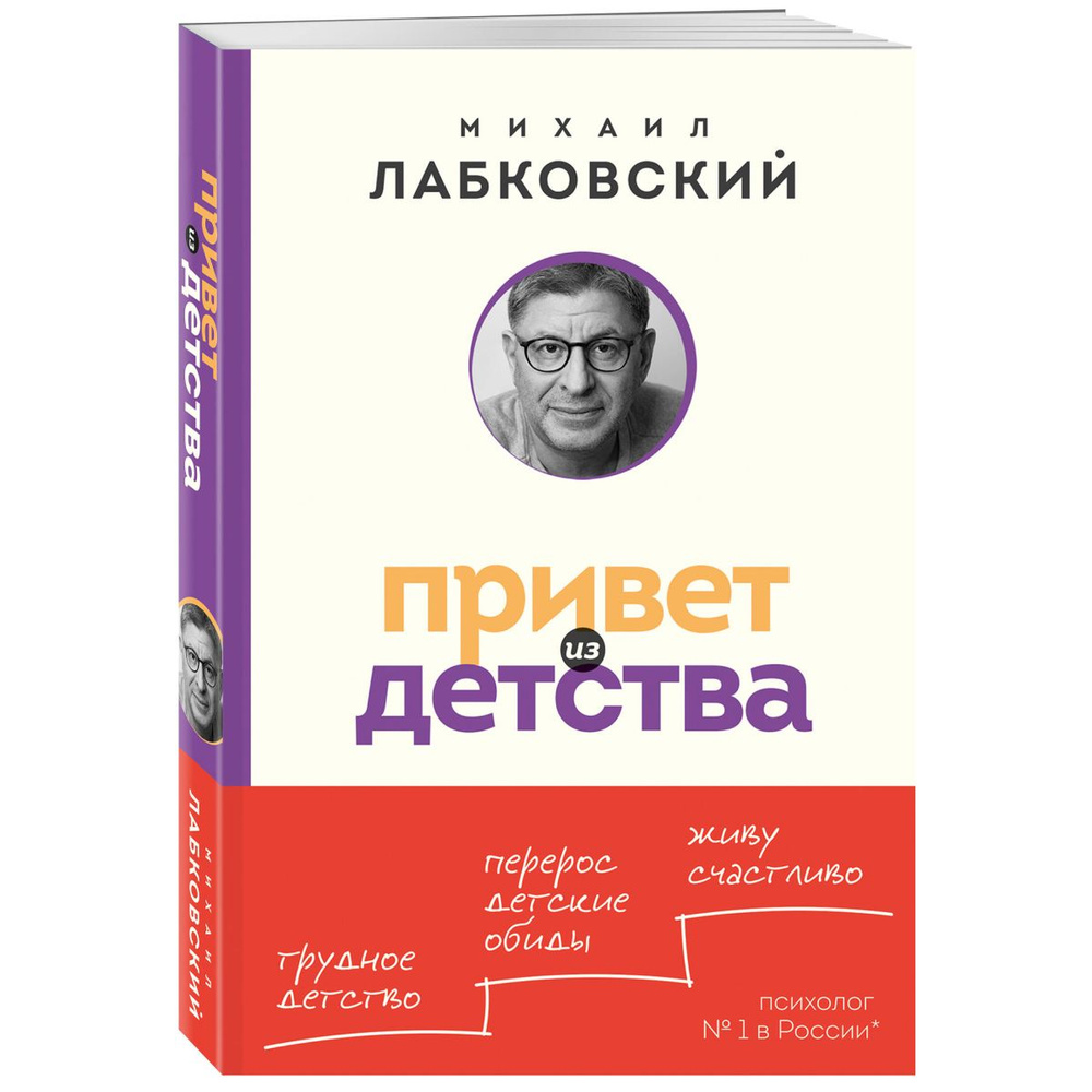 Привет из детства. Вернуться в прошлое, чтобы стать счастливым в настоящем (покет) | Лабковский Михаил #1