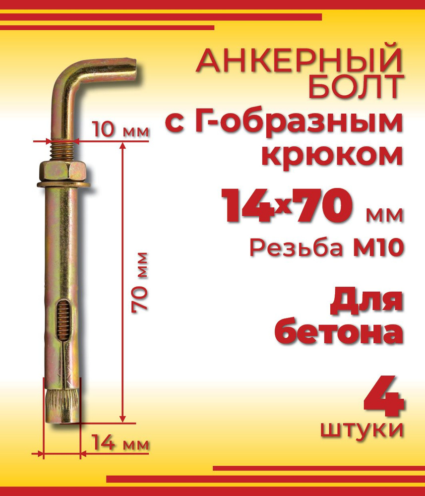 Анкерный болт с Г-образным крюком 14 х 70 мм, 4 шт #1