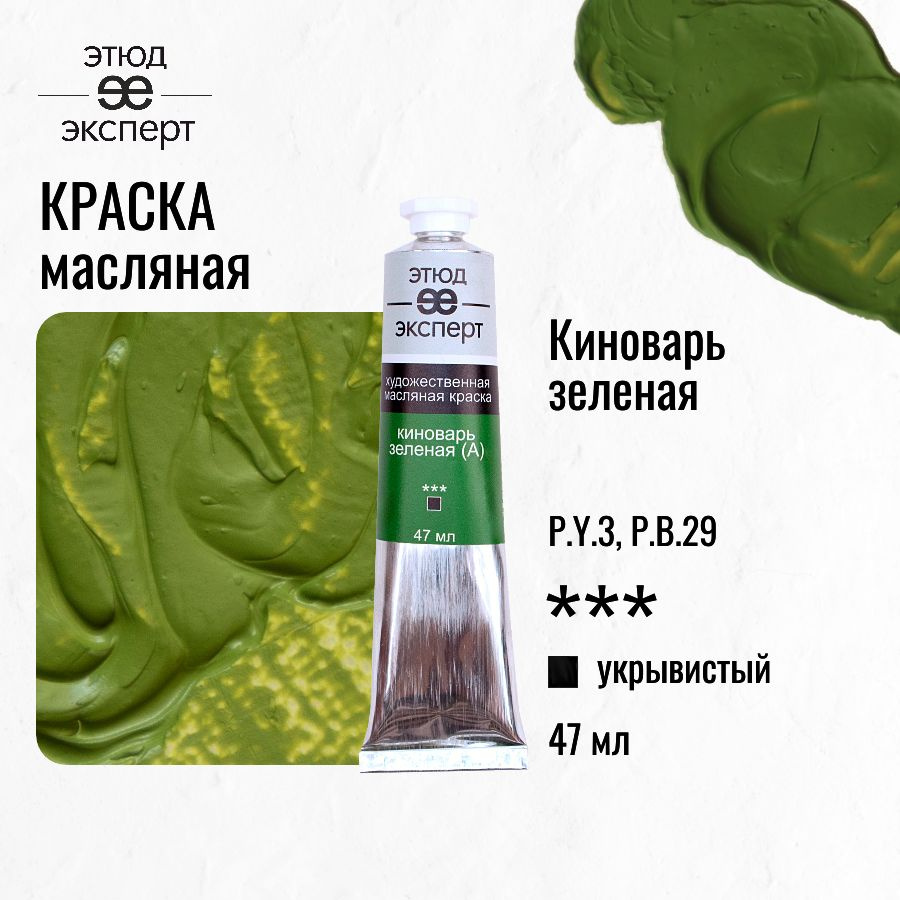 Краска масляная художественная "Этюд Эксперт", туба 47 мл, Киноварь зеленая (А)  #1