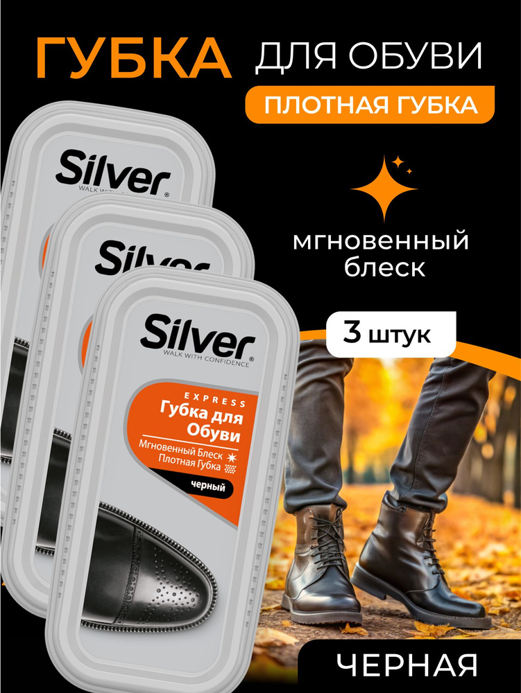 Губка для обуви водоотталкивающая Silver черная, блеск, уход, защита от грязи набор 3 штуки  #1