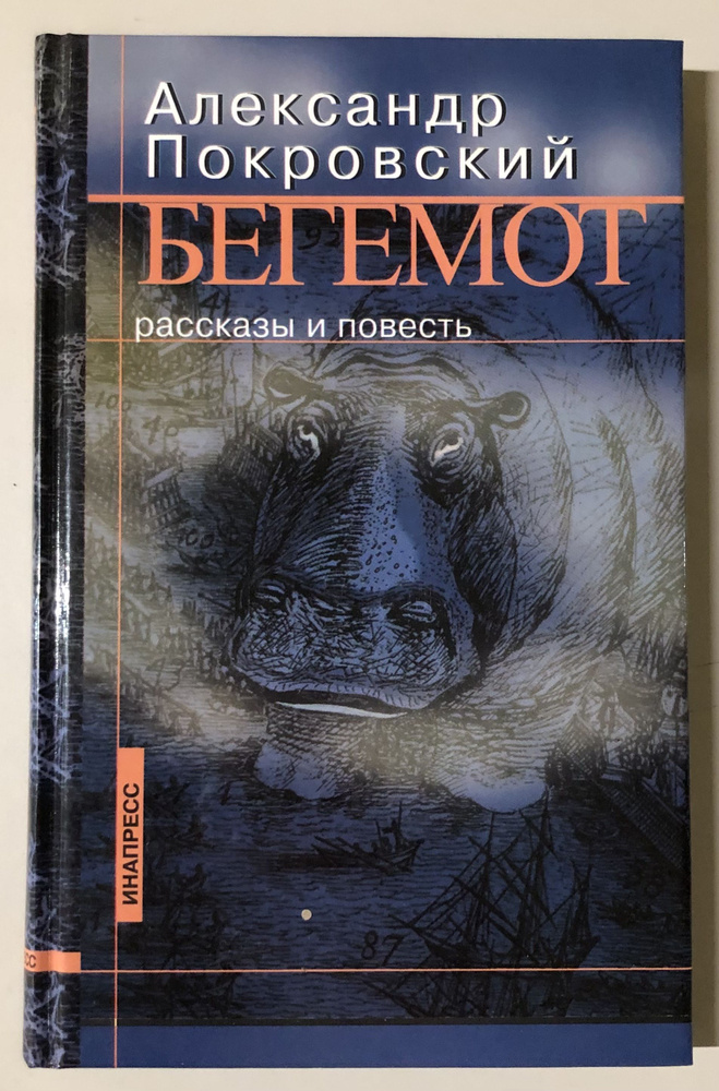 Бегемот. Рассказы и повесть. | Покровский Александр Михайлович  #1