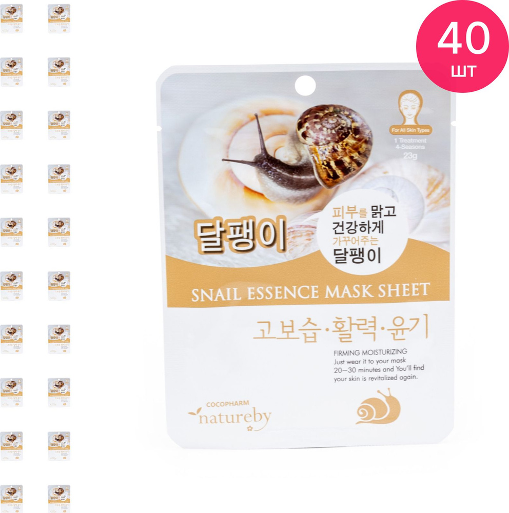 Natureby Маска для лица тканевая Snail Essence Mask Sheet, для всех типов кожи, с муцином улитки, 23мл #1